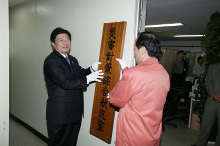 2004 수방재해대책본부 현판식 의 사진8