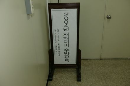2004년 재해대비 수방교육 의 사진6