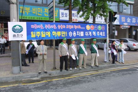 승용차 자율요일제 구,동 캠페인 의 사진28