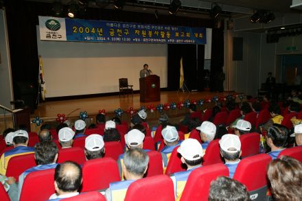 2004년 금천구 자원봉사활동 보고회 의 사진