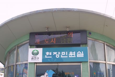 시흥역앞 현장민원실 전광판 설치 의 사진5