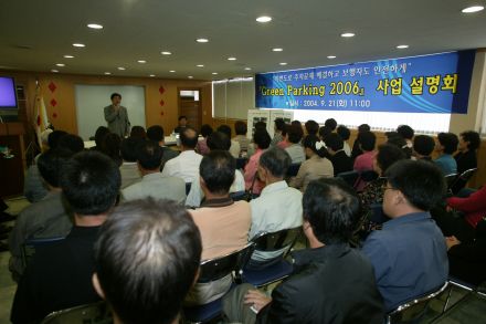 그린파킹 2006 사업설명회 의 사진