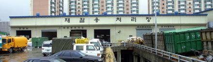 재활용처리장 의 사진