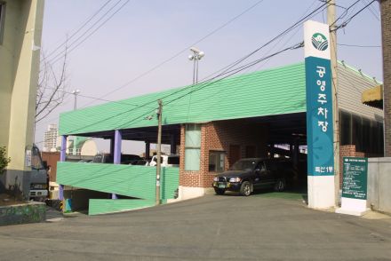 독산1동 공영주차장 의 사진