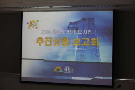 서울시 인센티브 사업 추진상황 보고회 의 사진2