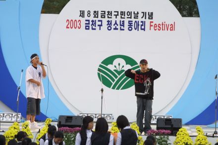 2003 금천구 청소년 동아리 페스 의 사진15