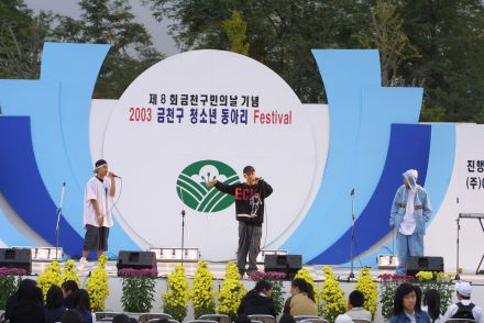 2003 금천구 청소년 동아리 페스 의 사진16