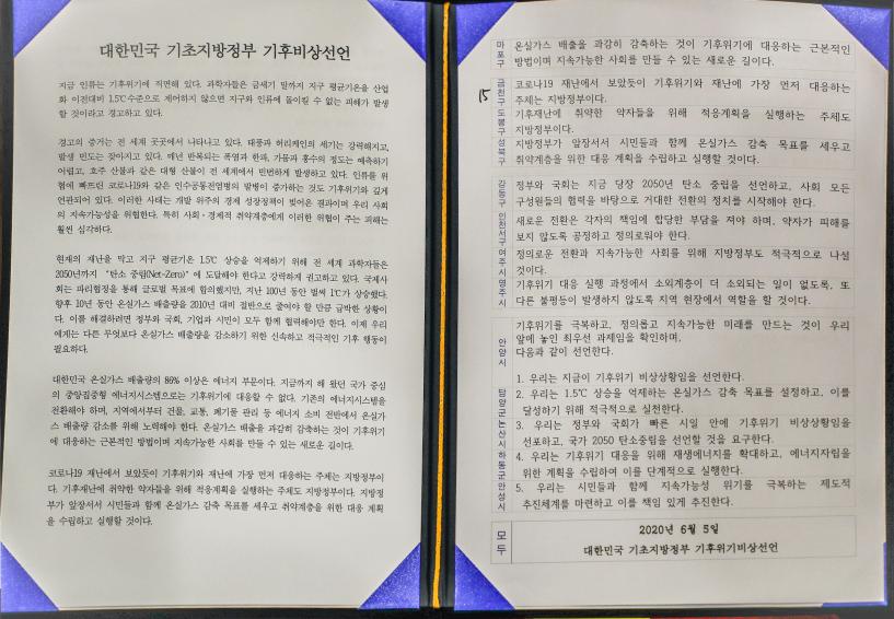 대한민국 기초지방정부 기후위기비상선언 선포식 의 사진11