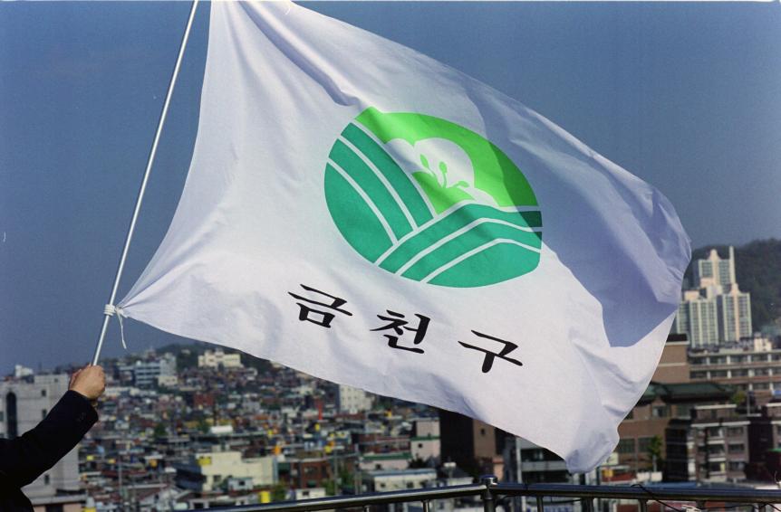 2002년 (구)금천구 CI 깃발 의 사진