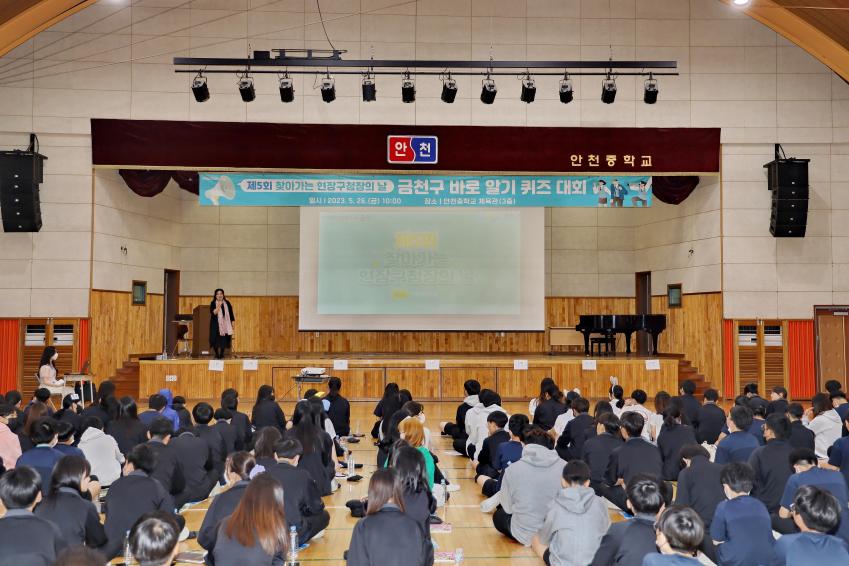 제5회 찾아가는 현장구청장의 날(안천중학교와 함께하는 금천구 바로 알기 퀴즈대회) 의 사진2