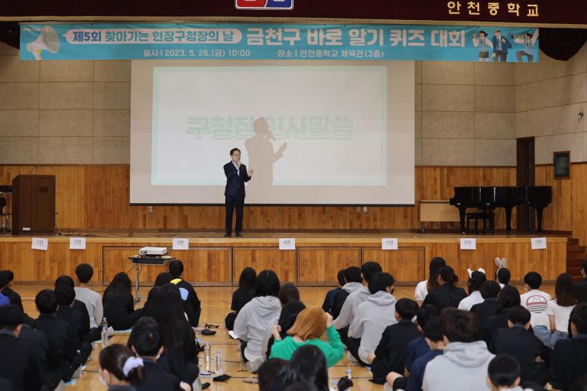 제5회 찾아가는 현장구청장의 날(안천중학교와 함께하는 금천구 바로 알기 퀴즈대회) 의 사진4