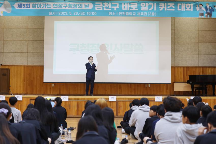 제5회 찾아가는 현장구청장의 날(안천중학교와 함께하는 금천구 바로 알기 퀴즈대회) 의 사진6