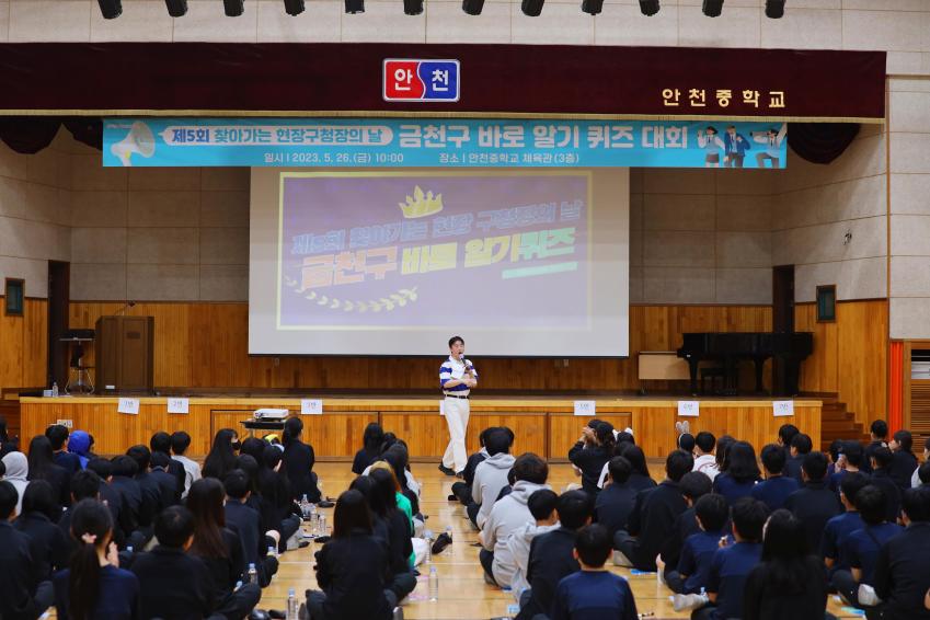 제5회 찾아가는 현장구청장의 날(안천중학교와 함께하는 금천구 바로 알기 퀴즈대회) 의 사진8