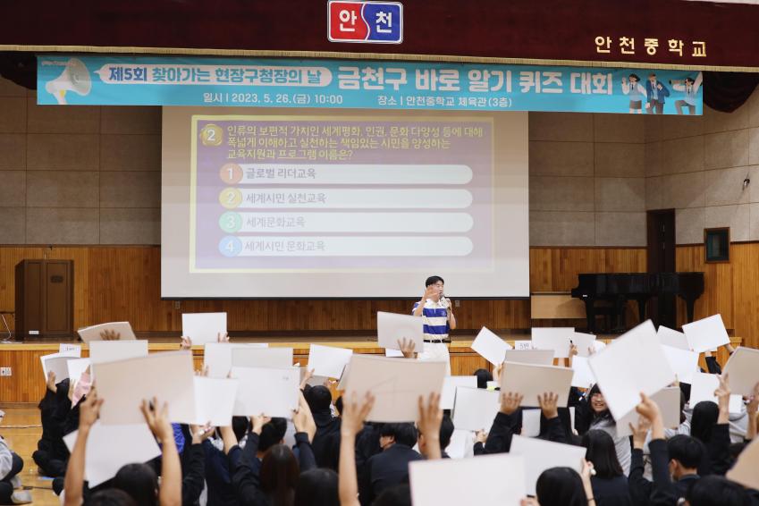 제5회 찾아가는 현장구청장의 날(안천중학교와 함께하는 금천구 바로 알기 퀴즈대회) 의 사진18