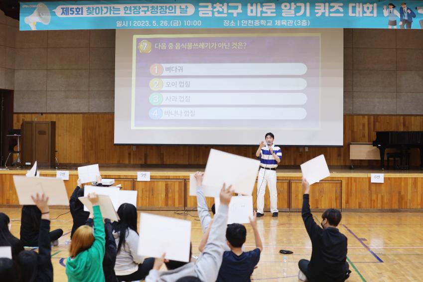 제5회 찾아가는 현장구청장의 날(안천중학교와 함께하는 금천구 바로 알기 퀴즈대회) 의 사진24