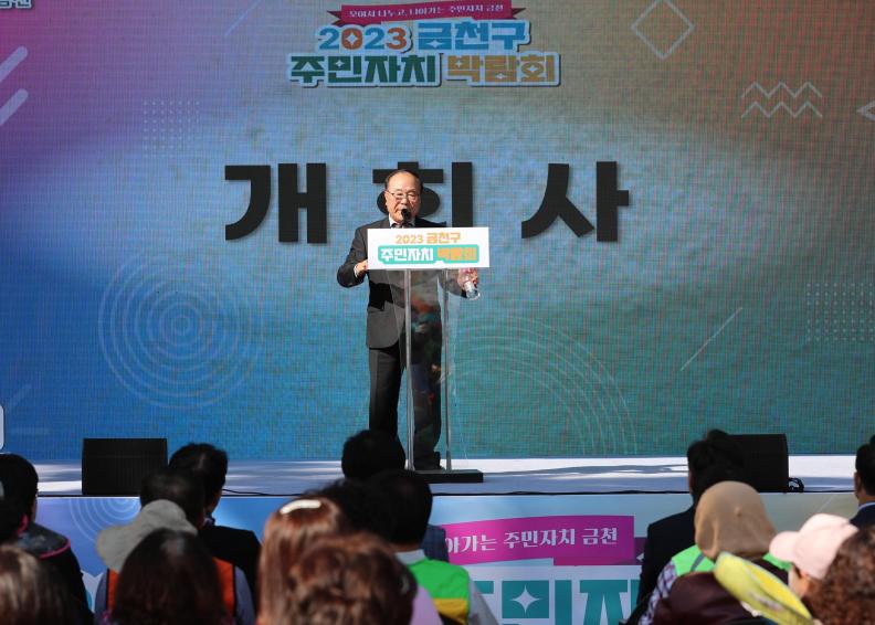 2023년 금천구 주민자치 박람회 개막식 의 사진26