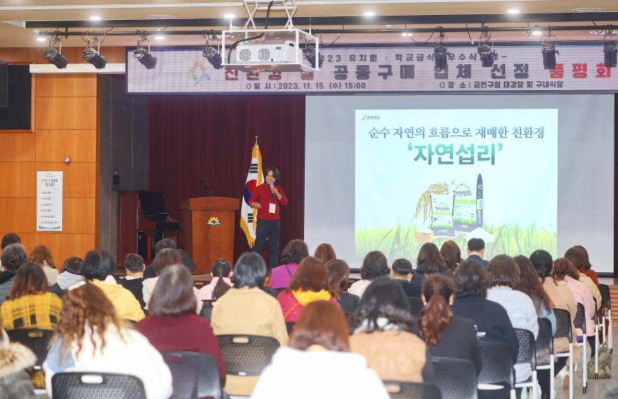 학교급식 친환경 쌀 공동구매 업체 선정 품평회 의 사진16