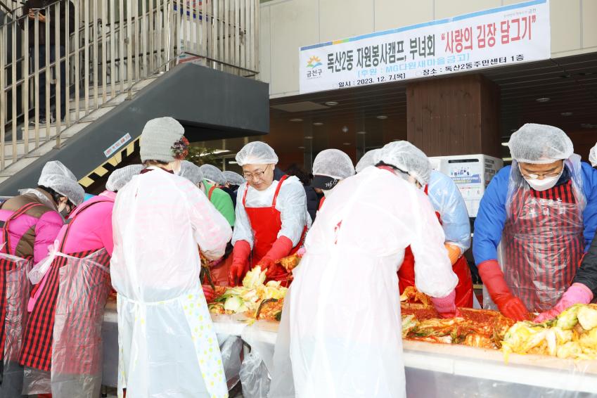 독산2동 자원봉사캠프 및 부녀회 김장 담그기 의 사진12