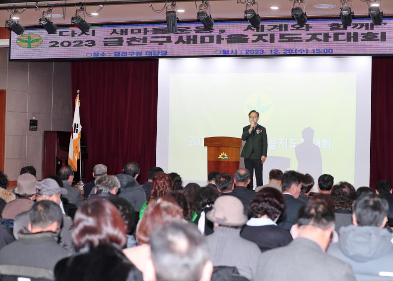 새마을운동금천구지회 '2023 새마을지도자대회' 의 사진