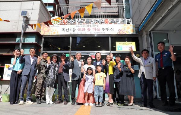 독산4동 국화 꽃 마을 현판식 의 사진24