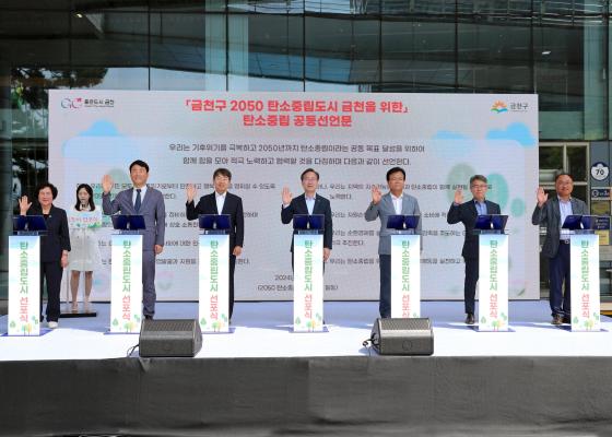2050 탄소중립도시 선포식 및 금천에코라이프데이 의 사진28