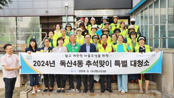 독산4동 추석 맞이 대청소 격려 의 사진1