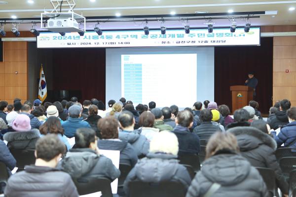 시흥4동 4번지 일대 주택정비형 공공재개발 사업 주민설명회 2차 의 사진12