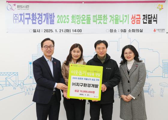 (주)지구환경개발 따뜻한 겨울나기 성금 전달식 의 사진
