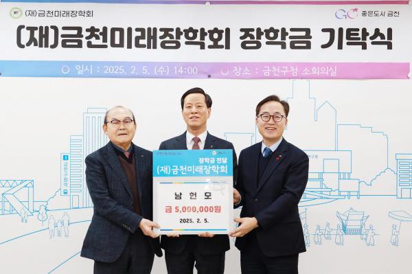 금천미래장학회 장학금 기탁식 의 사진24