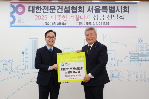 대한전문건설협회 서울특별시회 따뜻한 겨울나기 성금 전달식 의 사진8