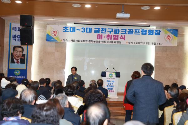 금천구파크골프협회 회장 이취임식 의 사진13