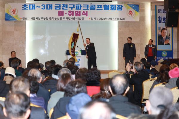 금천구파크골프협회 회장 이취임식 의 사진21