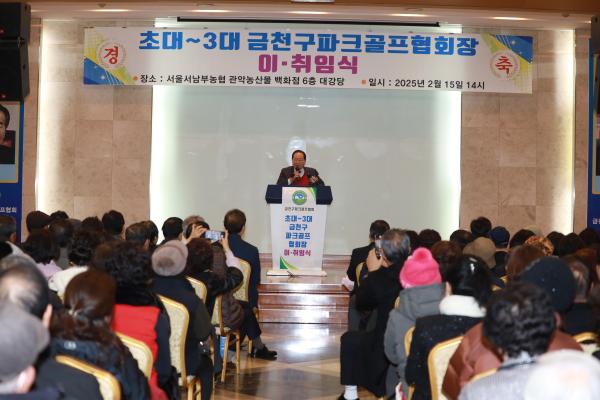 금천구파크골프협회 회장 이취임식 의 사진27