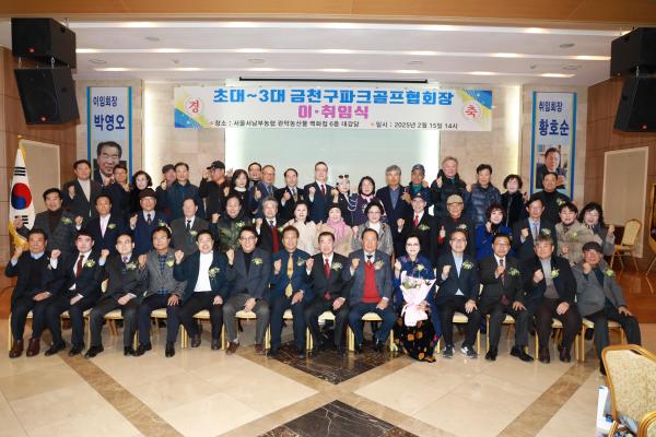 금천구파크골프협회 회장 이취임식 의 사진