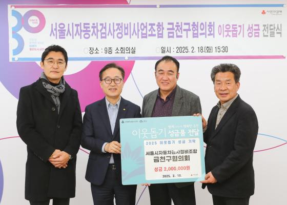서울시자동차정비조합 금천구협의회 이웃돕기 성금 전달식 의 사진9