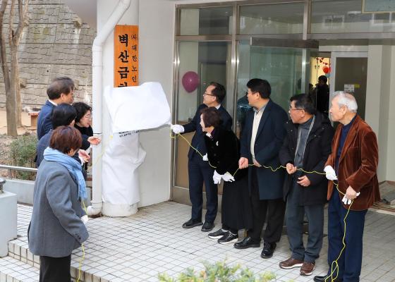벽산아파트 금하경로당 개소식 의 사진28