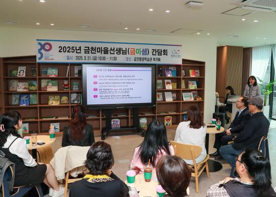 2025년 금마샘(금천마을선생님) 간담회 의 사진1