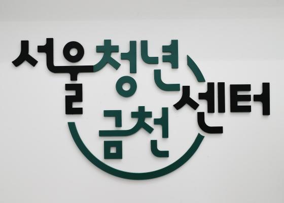 서울청년센터 금천 현장 방문 의 사진