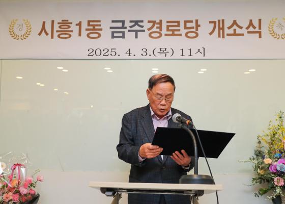 시흥1동 금주경로당 개소식 의 사진12