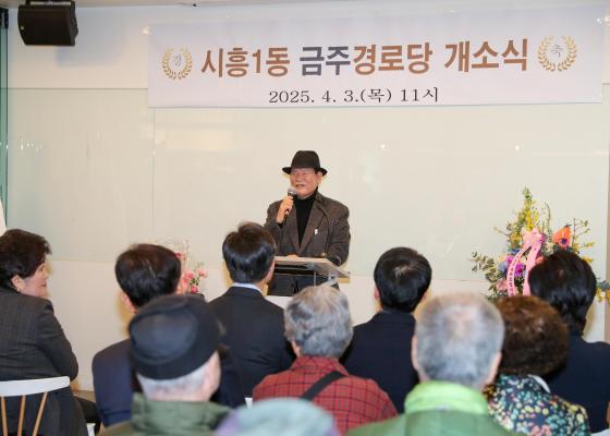 시흥1동 금주경로당 개소식 의 사진27