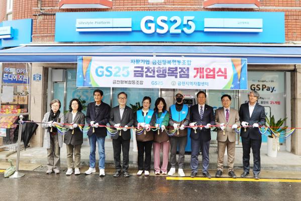 금천지역자활센터 자활기업(GS25 금천행복점) 개업식 대표사진