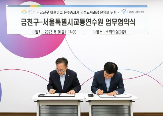 금천구-서울특별시교통연수원 마을버스 운수종사자 양성교육 업무협약식 의 사진11