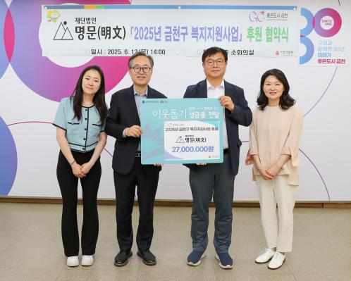 2025년 재단법인 명문 복지지원사업 후원 협약식 의 사진21