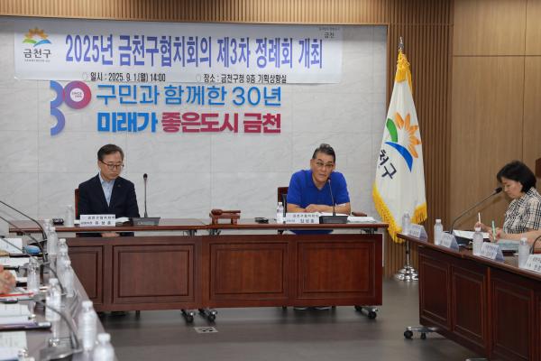 2025년 금천구협치회의 제3차 정례회 의 사진9