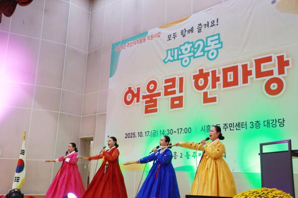시흥2동 주민자치회 어울림 한마당 의 사진