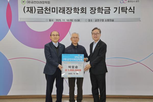 박호순(만수경로당 회장) 미래장학회 장학금 기탁식 대표사진