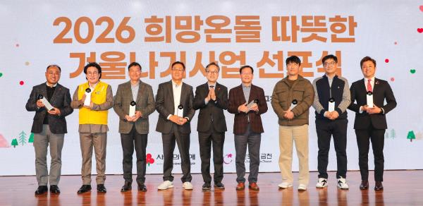 2026 희망온돌 따뜻한 겨울나기 캠페인 선포식 의 사진41
