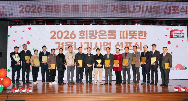 2026 희망온돌 따뜻한 겨울나기 캠페인 선포식 의 사진74