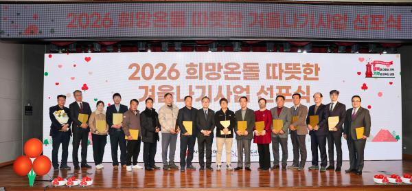 2026 희망온돌 따뜻한 겨울나기 캠페인 선포식 의 사진75