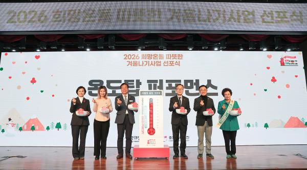 2026 희망온돌 따뜻한 겨울나기 캠페인 선포식 의 사진84